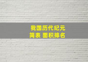 我国历代纪元简表 面积排名